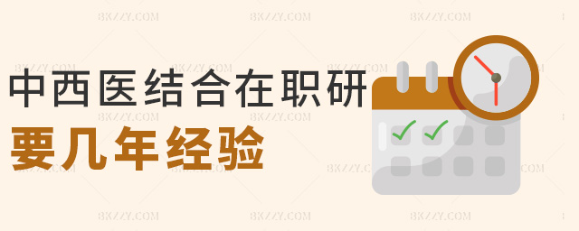 中西醫結合在職研要幾年經驗 中西醫結合在職研要幾年經驗