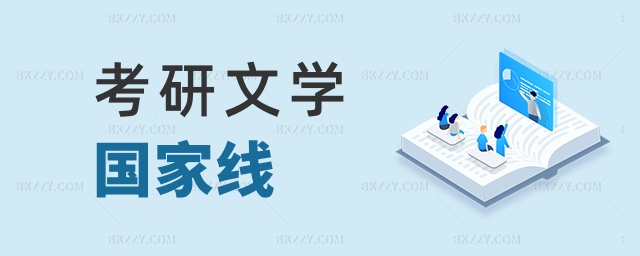 考研文學國家線 考研文學國家線