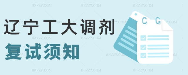 遼寧工大調(diào)劑復試須知 遼寧工大調(diào)劑復試須知