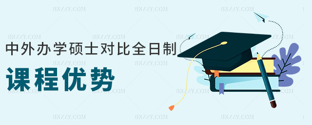 中外辦學(xué)碩士對比全日制課程優(yōu)勢 中外辦學(xué)碩士對比全日制課程優(yōu)勢