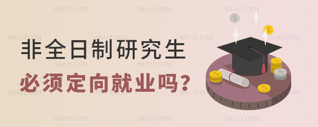 非全日制研究生必須定向就業(yè)嗎 非全日制研究生必須定向就業(yè)嗎