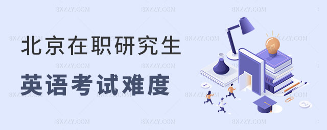 北京同等學(xué)力申碩英語考試難度 北京同等學(xué)力申碩英語考試難度
