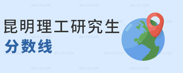 昆明理工研究生分?jǐn)?shù)線 昆明理工研究生分?jǐn)?shù)線