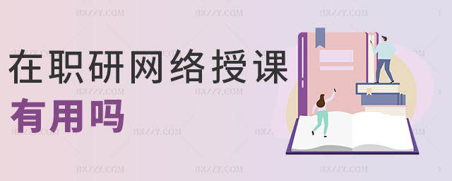 在職研網(wǎng)絡(luò)授課有用嗎 在職研網(wǎng)絡(luò)授課有用嗎