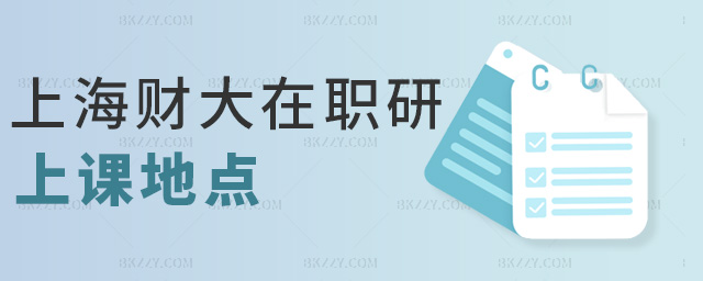 上海財大在職研上課地點 上海財大在職研上課地點