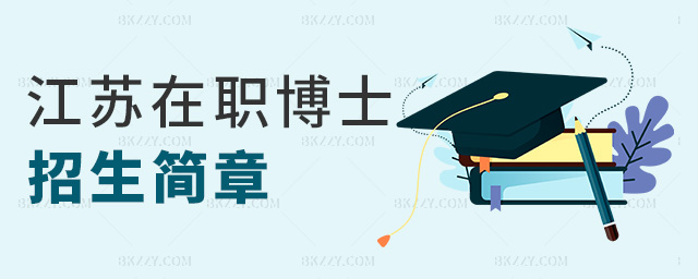 江蘇在職博士招生簡章 江蘇在職博士招生簡章