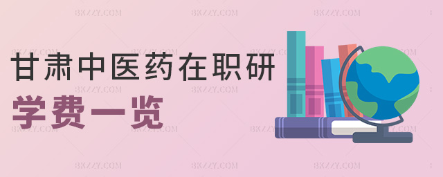 甘肅中醫(yī)藥在職研學費一覽 甘肅中醫(yī)藥在職研學費一覽