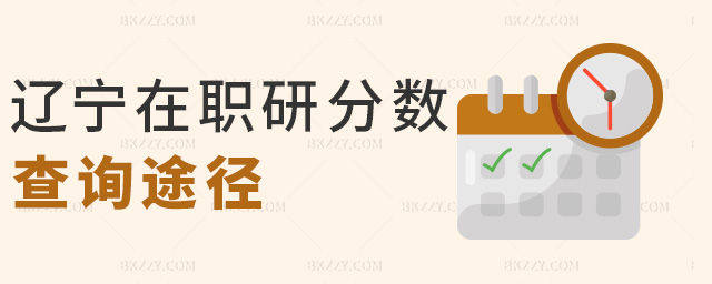 遼寧在職研分數查詢途徑 遼寧在職研分數查詢途徑