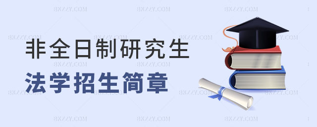 非全日制研究生法學專業(yè)招生簡章 非全日制研究生法學專業(yè)招生簡章