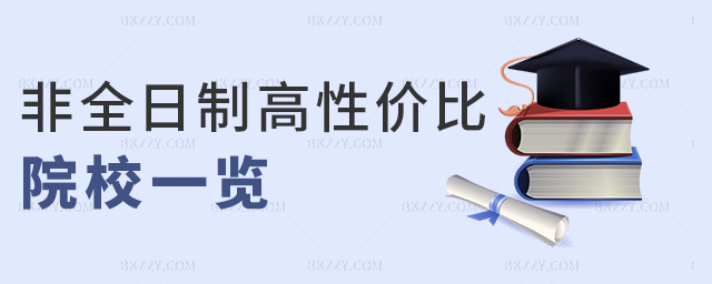 非全日制高性價(jià)比院校一覽 非全日制高性價(jià)比院校一覽