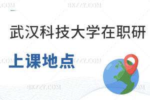 武漢科技大學在職研究生上課地點都有哪些，好考嗎？