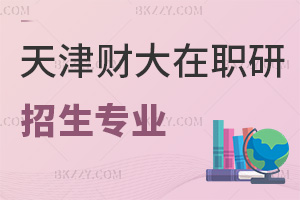 天津財(cái)經(jīng)大學(xué)在職研究生有哪些招生專業(yè)可報(bào)，認(rèn)可度如何？