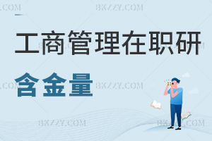 工商管理在職研究生含金量