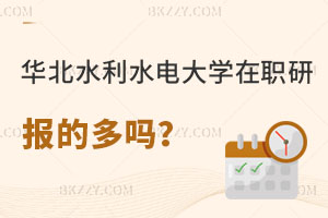 報(bào)考華北水利水電大學(xué)在職研究生的多嗎，報(bào)名入口在哪里？
