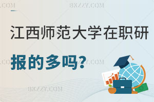 報(bào)考江西師范大學(xué)在職研究生的多嗎？認(rèn)可度怎么樣？