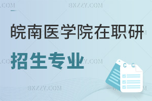 皖南醫學院在職研究生招生專業推薦匯總表,附熱門就業方向