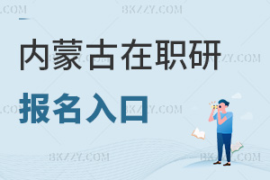 內蒙古在職研究生報名入口