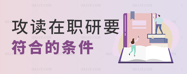 攻讀在職研要符合的條件 攻讀在職研要符合的條件