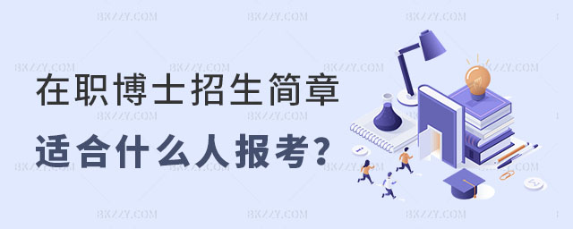 在職博士招生簡章介紹 在職博士招生簡章介紹