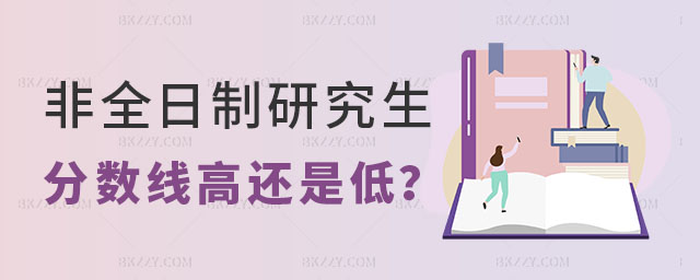 2025年非全日制研究生分數線高還是低 2025年非全日制研究生分數線高還是低