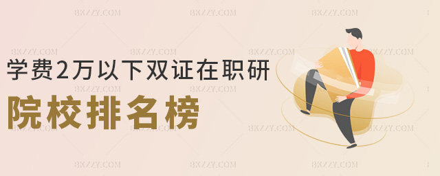 學費2萬以下雙證在職研院校排名榜 學費2萬以下雙證在職研院校排名榜