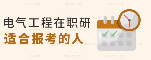 電氣工程在職研適合報(bào)考的人 電氣工程在職研適合報(bào)考的人