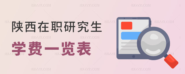陜西在職研究生學(xué)費(fèi)一覽表 陜西在職研究生學(xué)費(fèi)一覽表