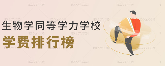 生物學同等學力學校學費排行榜 生物學同等學力學校學費排行榜