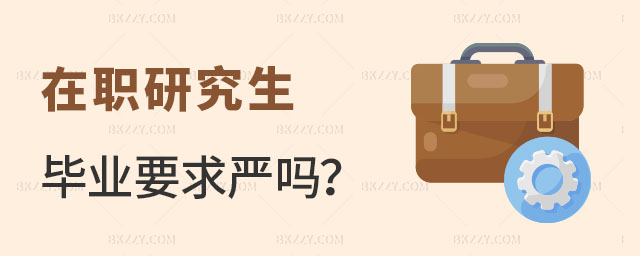 在職研究生畢業要求嚴嗎 在職研究生畢業要求嚴嗎