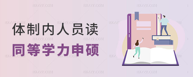 體制內人員讀同等學力申碩能否評職稱 體制內人員讀同等學力申碩能否評職稱