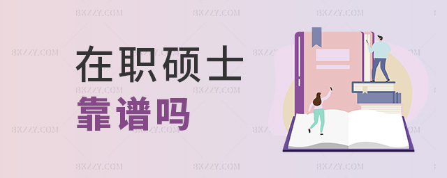 在職碩士靠譜嗎 在職碩士靠譜嗎