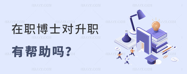 在職博士對升職有幫助嗎 在職博士對升職有幫助嗎