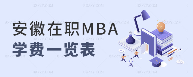 安徽在職MBA學費一覽表 安徽在職MBA學費一覽表