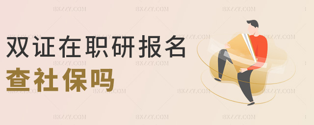 雙證在職研報名查社保嗎 雙證在職研報名查社保嗎