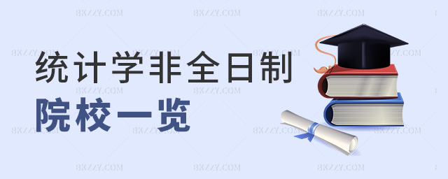 統(tǒng)計學非全日制院校一覽 統(tǒng)計學非全日制院校一覽