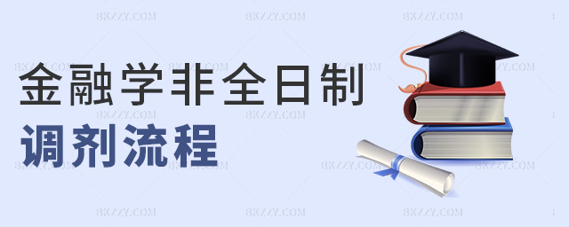 金融學(xué)非全日制調(diào)劑流程 金融學(xué)非全日制調(diào)劑流程