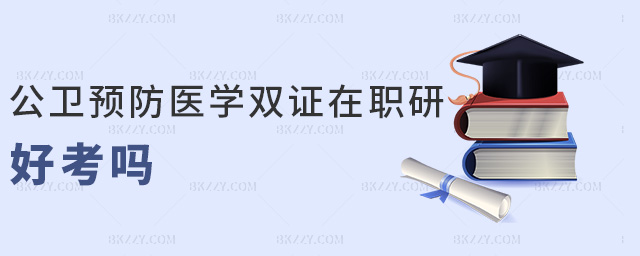 公衛預防醫學雙證在職研好考嗎 公衛預防醫學雙證在職研好考嗎