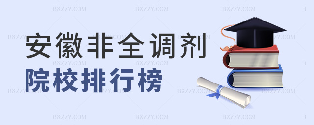 安徽非全調(diào)劑院校排行榜 安徽非全調(diào)劑院校排行榜