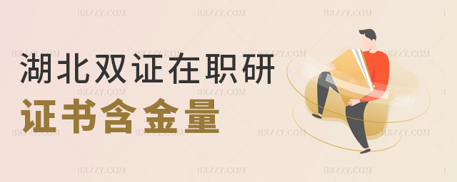 湖北雙證在職研證書含金量 湖北雙證在職研證書含金量