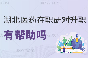 在職讀湖北醫藥學院研究生對升職有幫助嗎，上課方式有哪些？