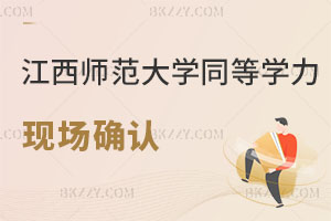 江西師范大學(xué)2025同等學(xué)力申碩：現(xiàn)場(chǎng)確認(rèn)時(shí)間和專(zhuān)業(yè)全解析