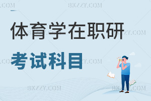 體育學在職研究生考試科目