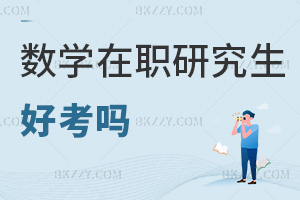 數(shù)學在職研究生好考嗎