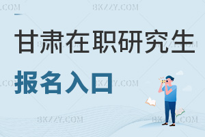 甘肅在職研究生報名入口
