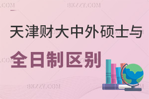 天津財(cái)經(jīng)大學(xué)中外合作辦學(xué)碩士與全日制區(qū)別有哪些，就業(yè)優(yōu)勢是什么？
