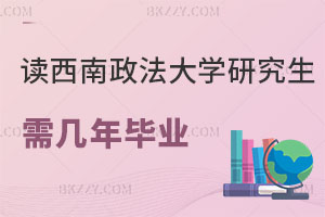 在職讀西南政法大學研究生需要幾年畢業，考試難度如何？