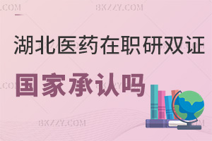湖北醫藥學院在職研究生雙證國家承認嗎，含金量高嗎？
