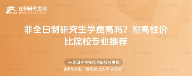 非全日制研究生學費高嗎? 非全日制研究生學費高嗎?