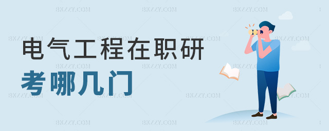 電氣工程在職研考哪幾門 電氣工程在職研考哪幾門