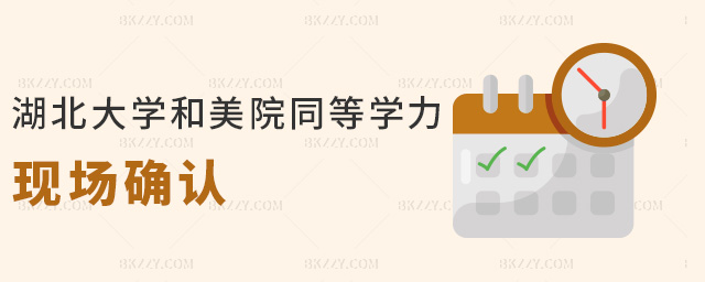 湖北大學和美院同等學力現場確認 湖北大學和美院同等學力現場確認